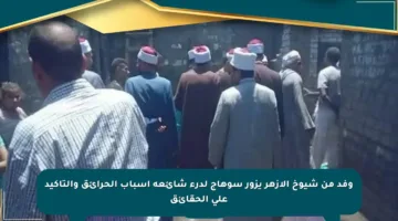 وفد من شيوخ الأزهر يزور سوهاج لدرء شائعة أسباب الحرائق والتأكيد على الحقائق
